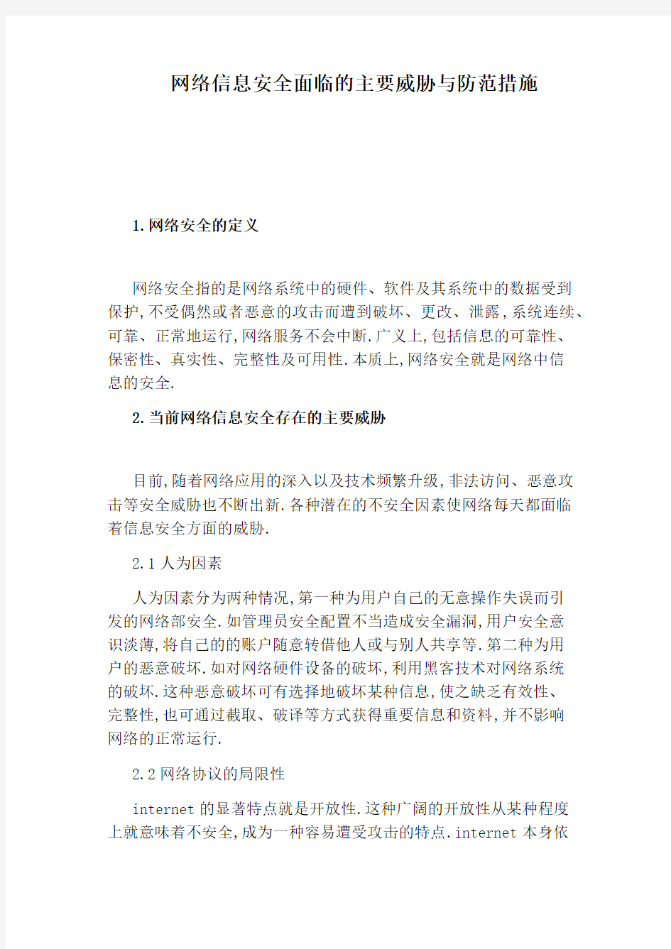 网络信息安全面临的主要威胁与防范措施