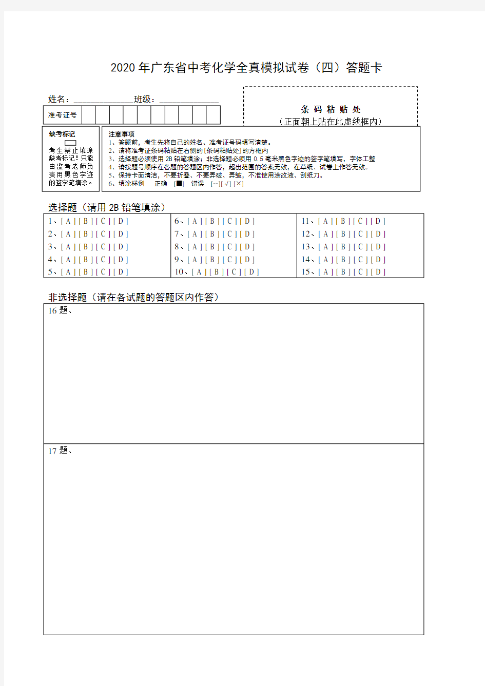 A4版,通用,建议使用-2020广东中考化学全真模拟试卷04(答题卡)