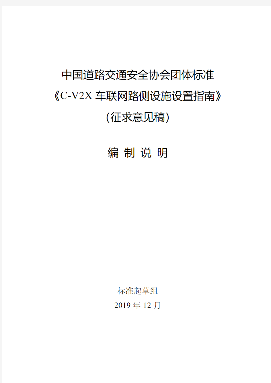 中国道路交通安全协会团体标准