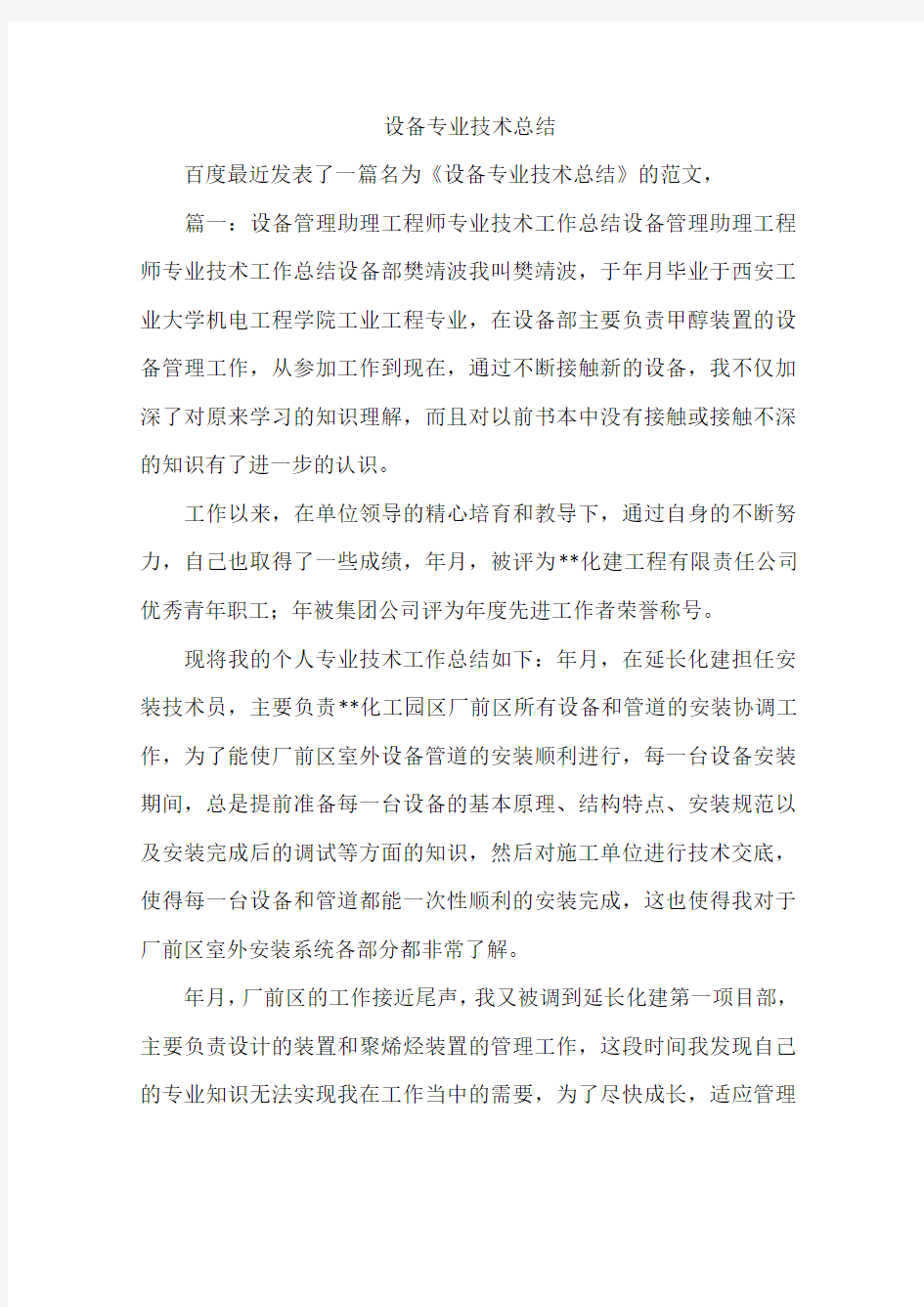 设备专业技术总结