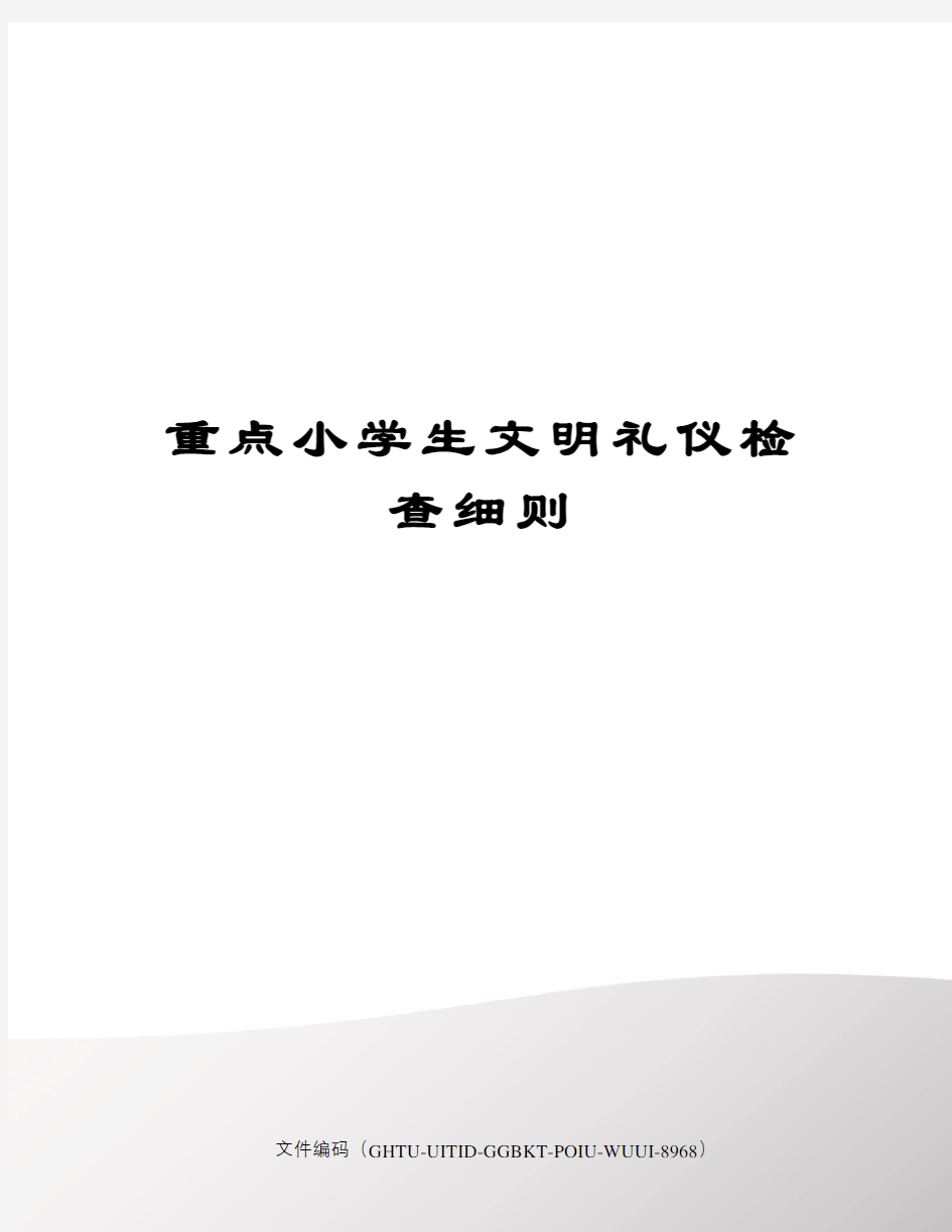 重点小学生文明礼仪检查细则