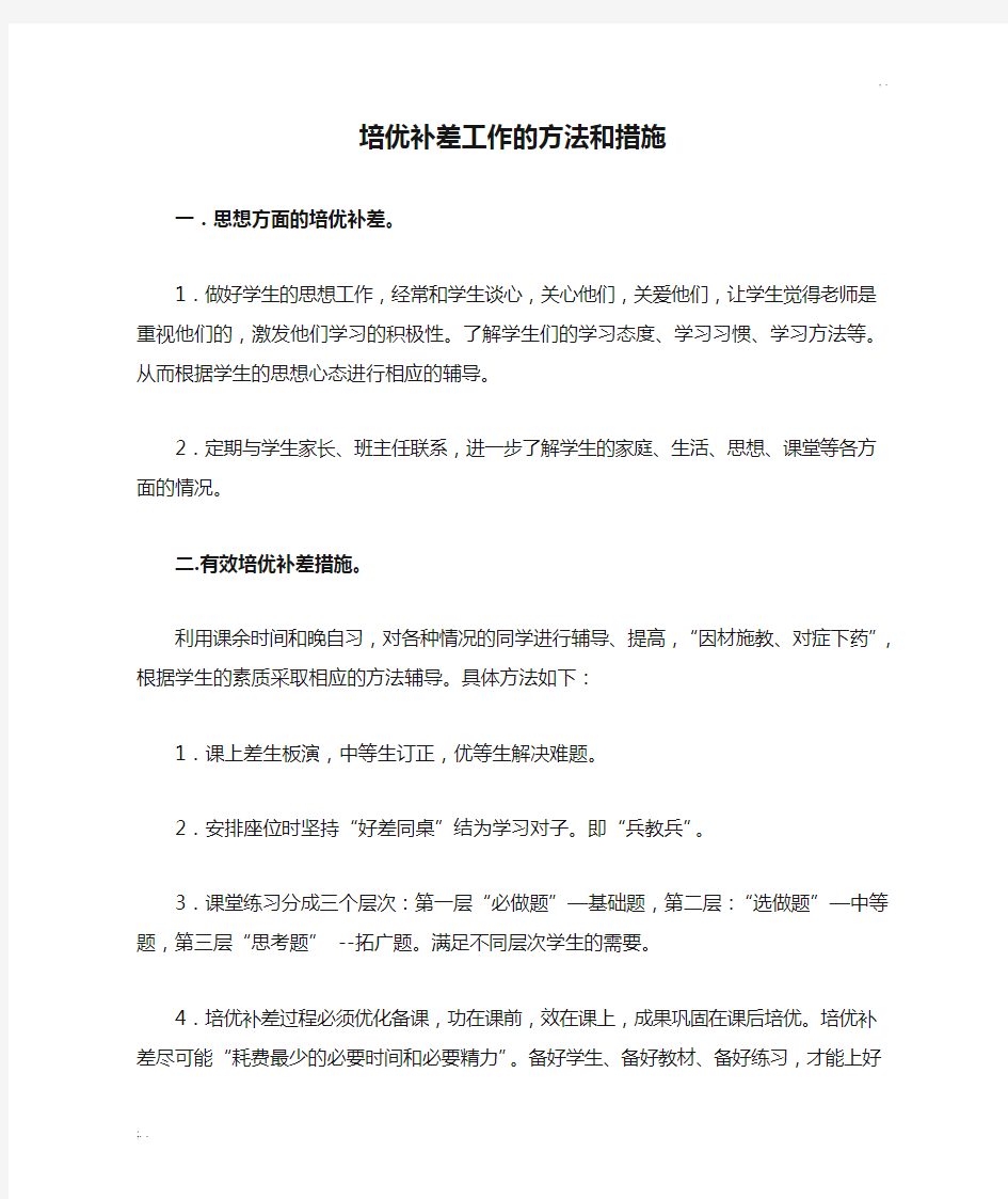 培优补差工作的方法和措施 (2)