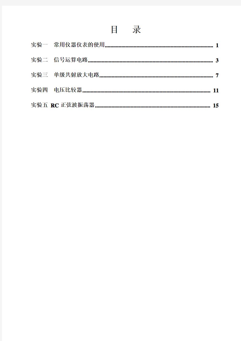 模拟电子技术实验指导书