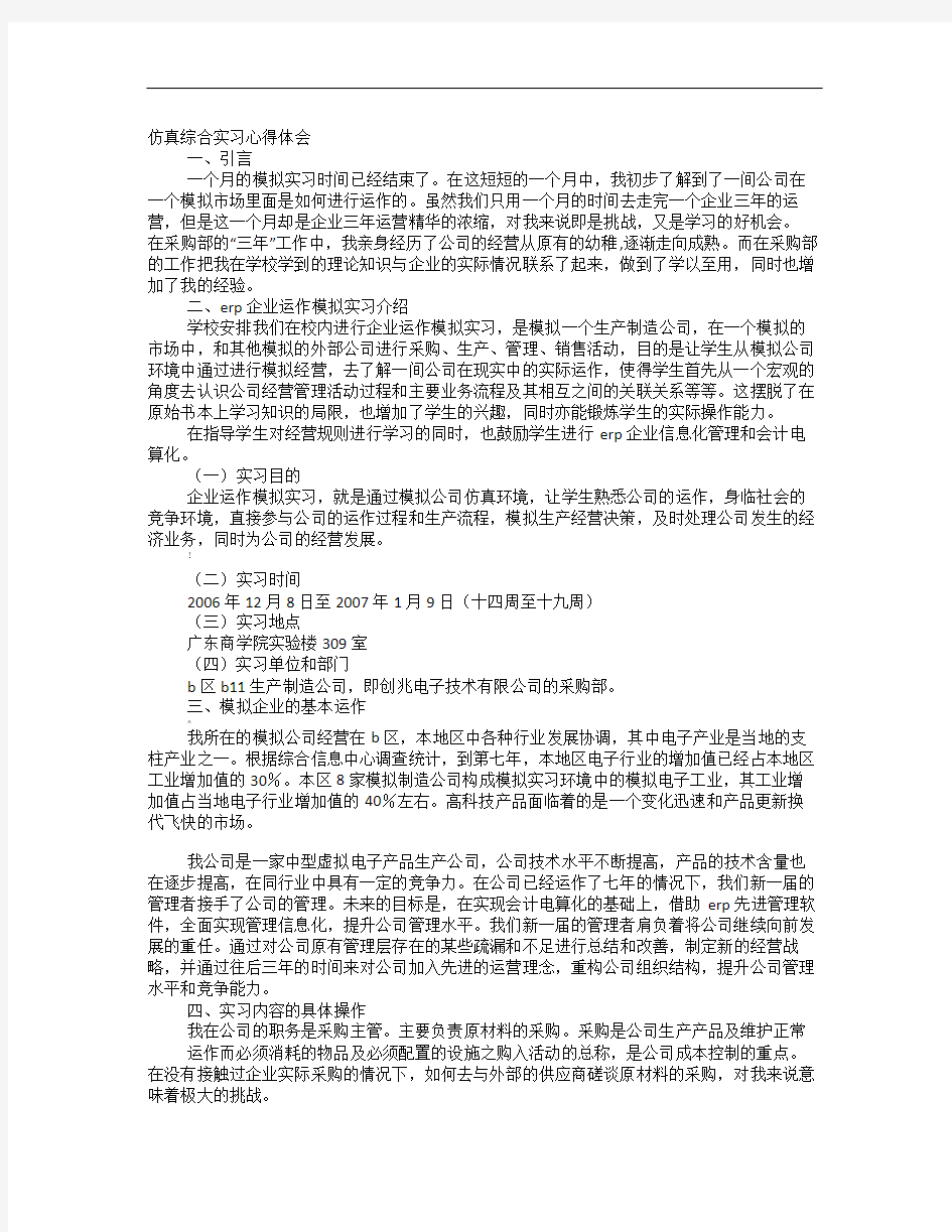 仿真综合实习心得体会