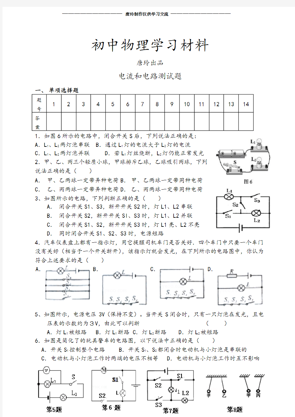 鲁教版五四制物理九年级试题电流和电路测试题.docx