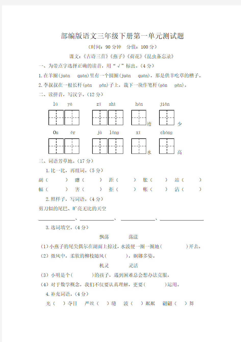 2019部编版语文三年级下册第一单元测试题(附答案)