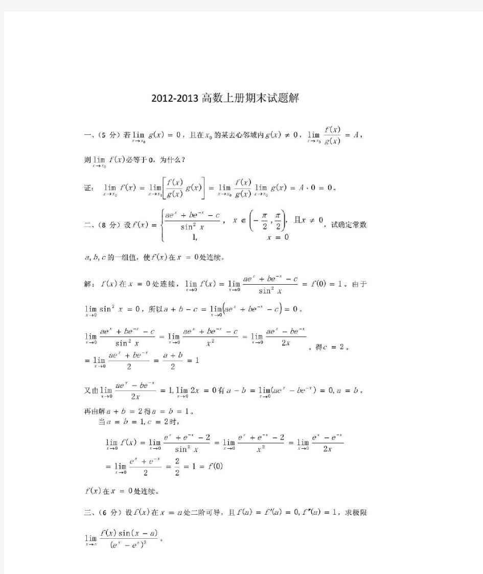 武汉大学-2020第一学期《高等数学B1》期末考试试题解.doc