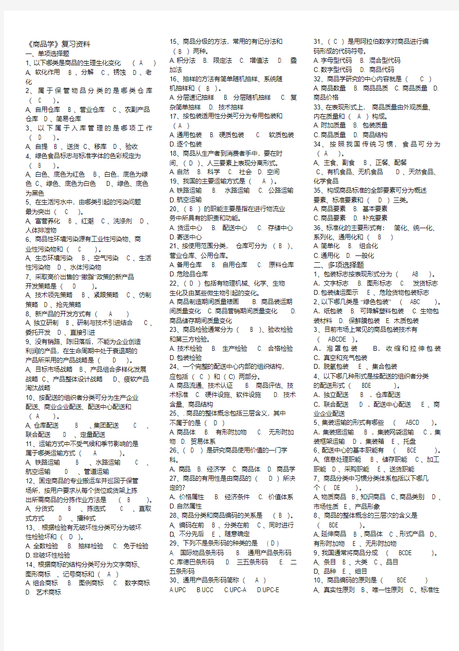 2016年电大商品学期末考试复习资料精编有试题答案