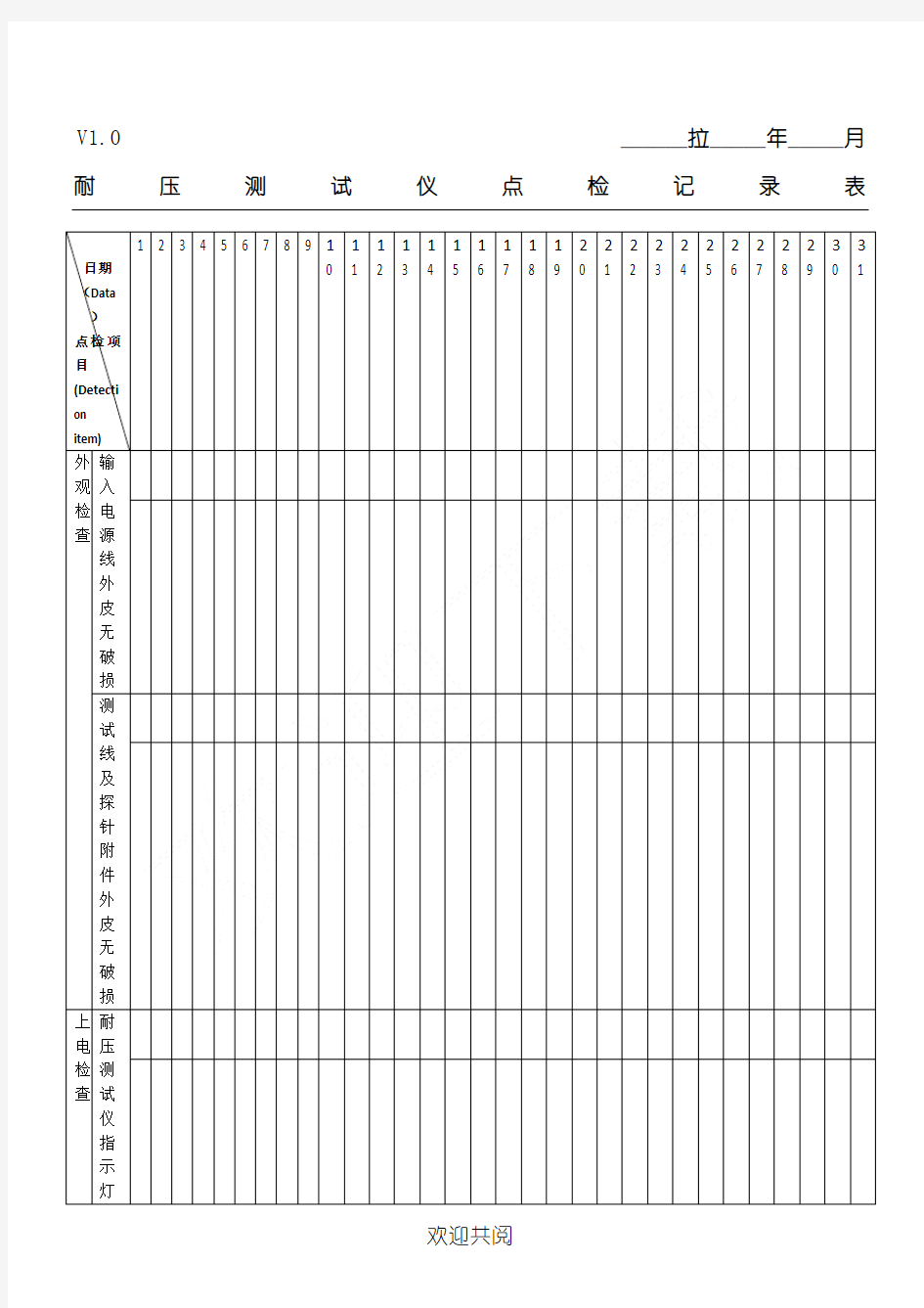 耐压测试仪点检记录表格模板
