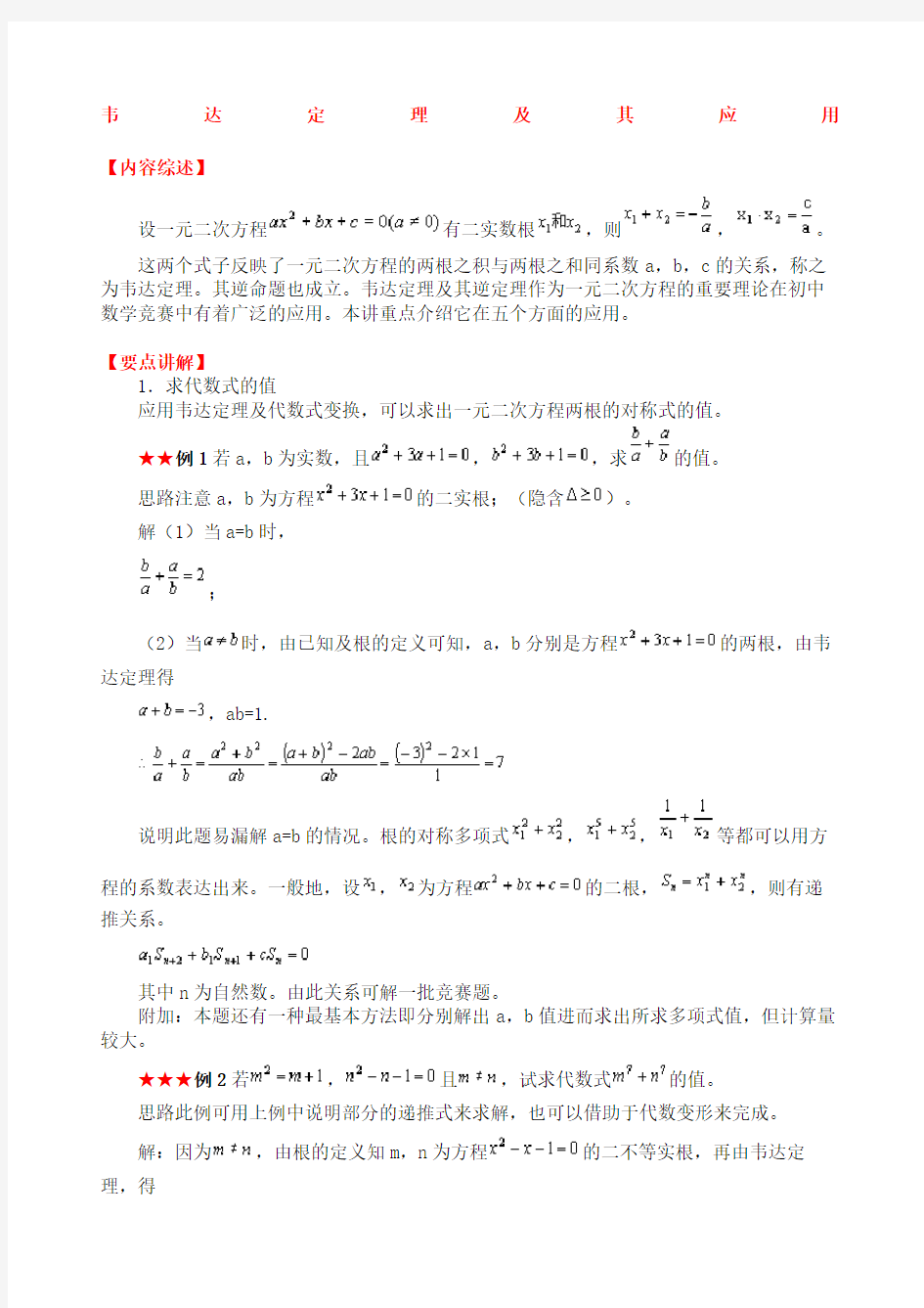 韦达定理及其应用竞赛题精编版