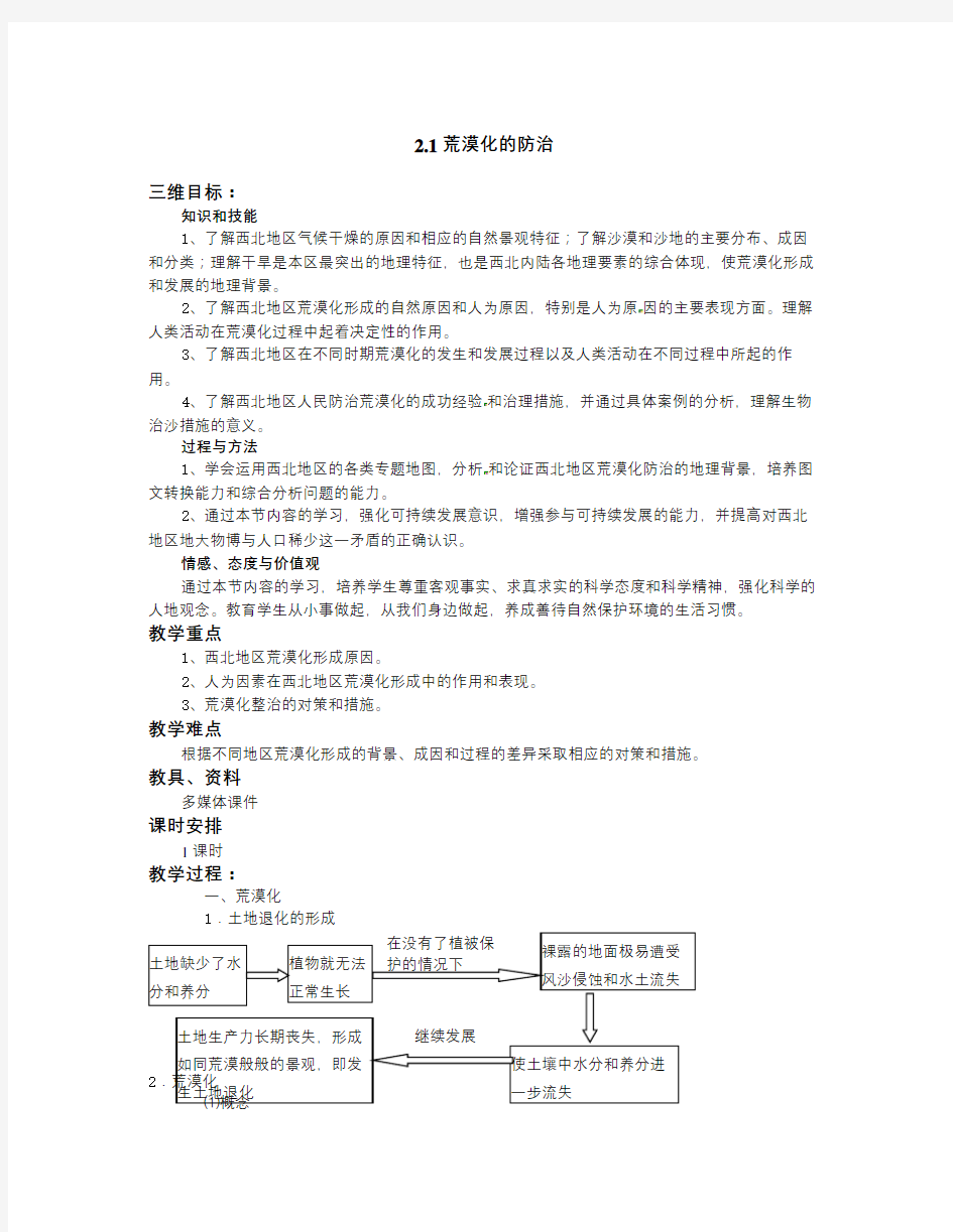 人教版高中地理必修三2.1《荒漠化的防治》word教案