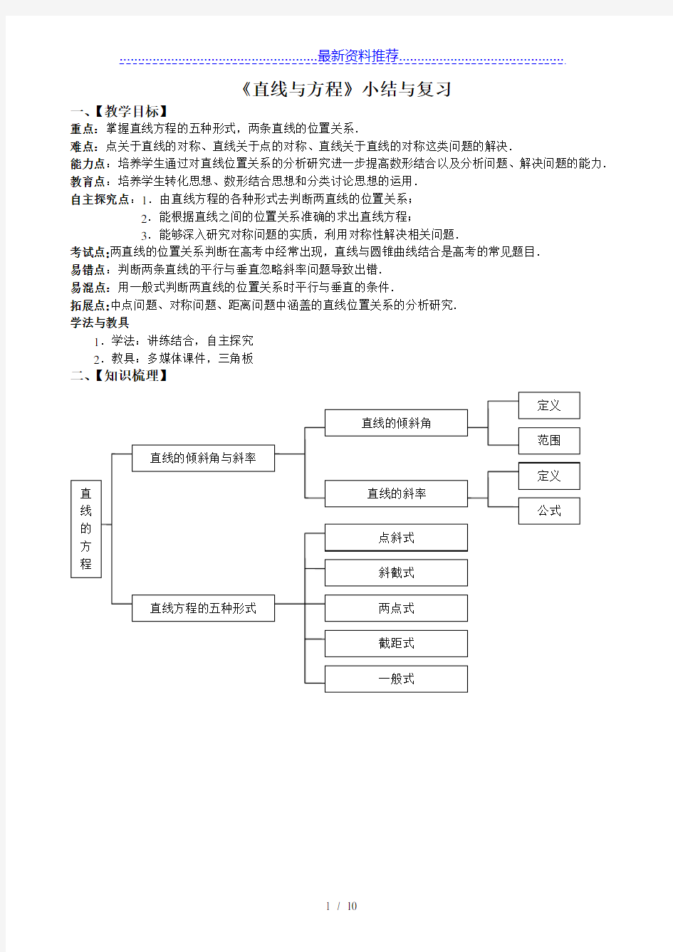 必修2-第三章-直线与方程-小结与复习教案