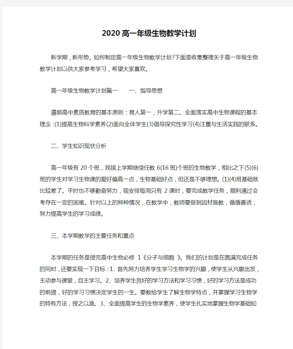 2020高一年级生物教学计划