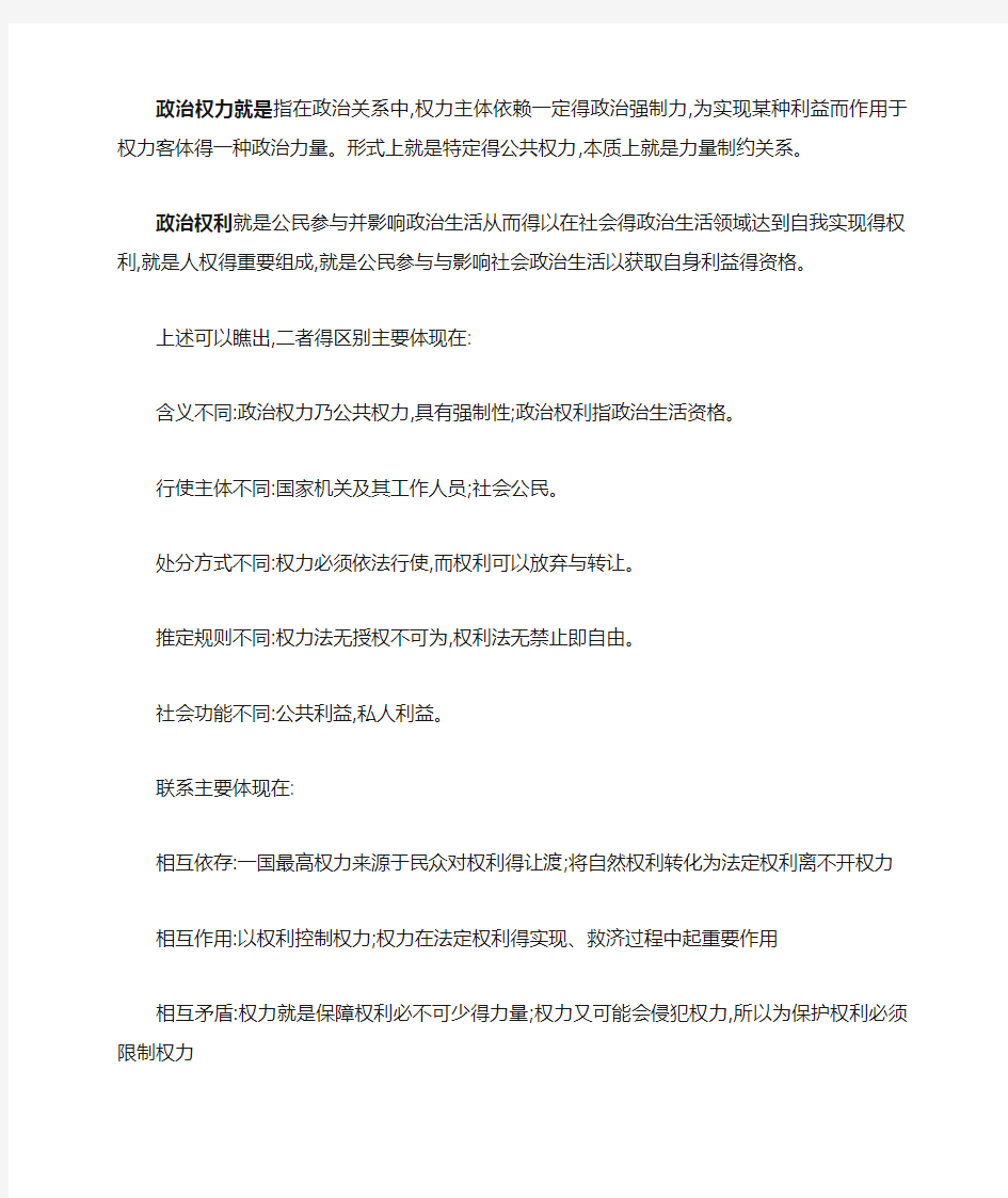 试论政治权力与政治权利的关系