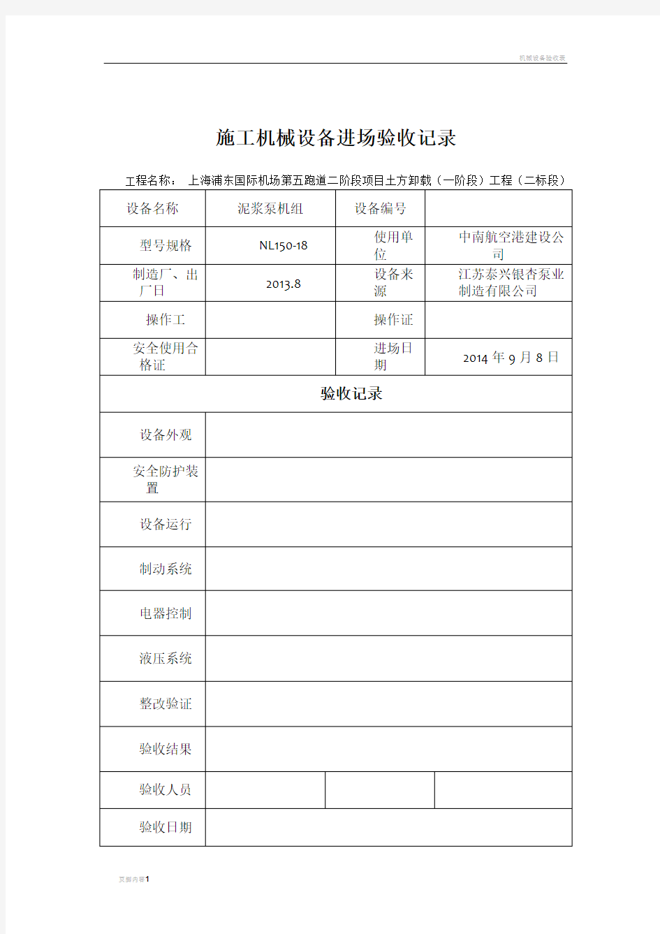 施工机械设备进场验收记录