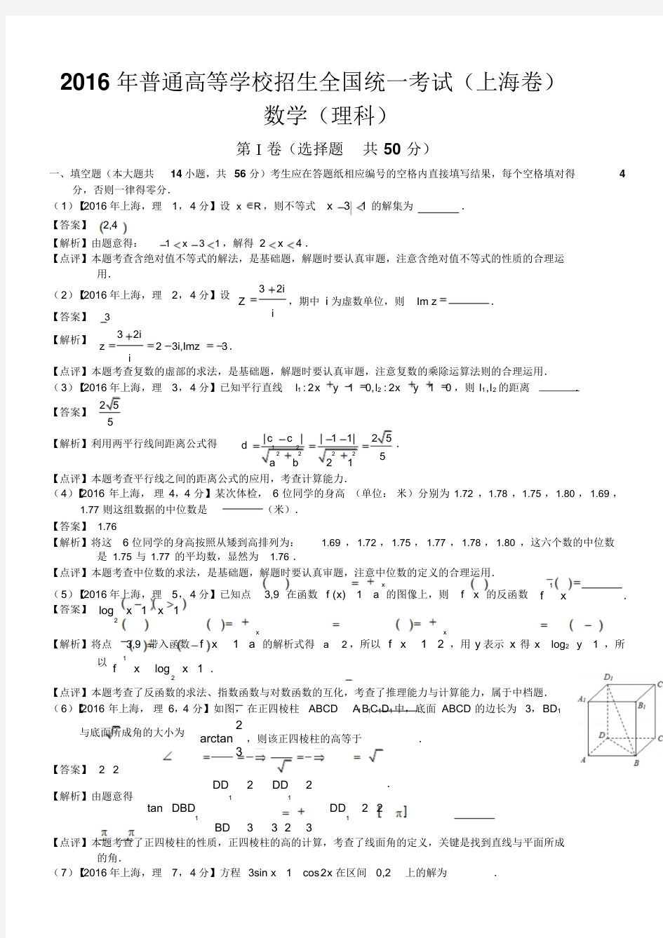 2016年高考上海理科数学试题与答案(word解析版)