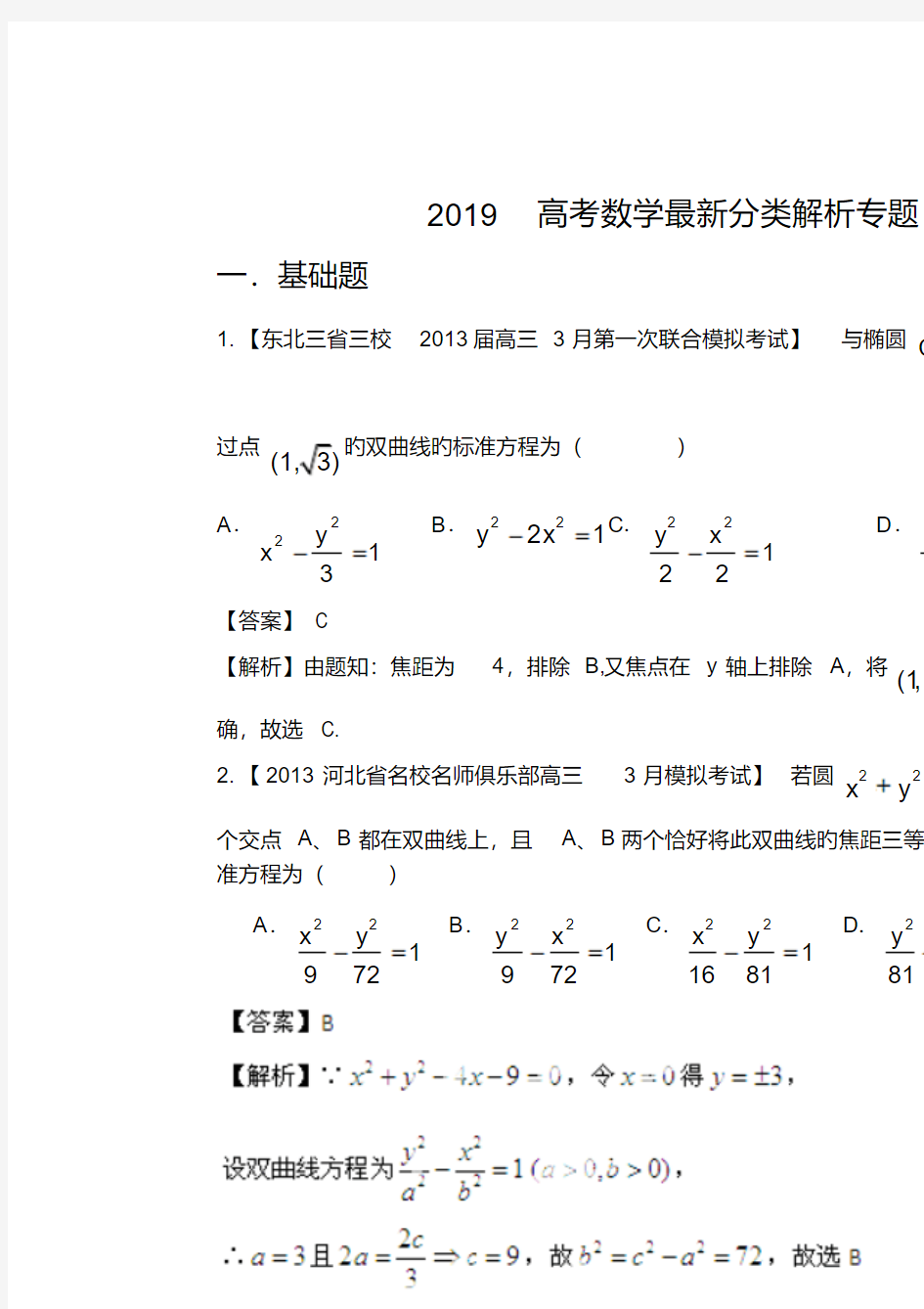 2019高考数学最新分类解析专题09解析几何