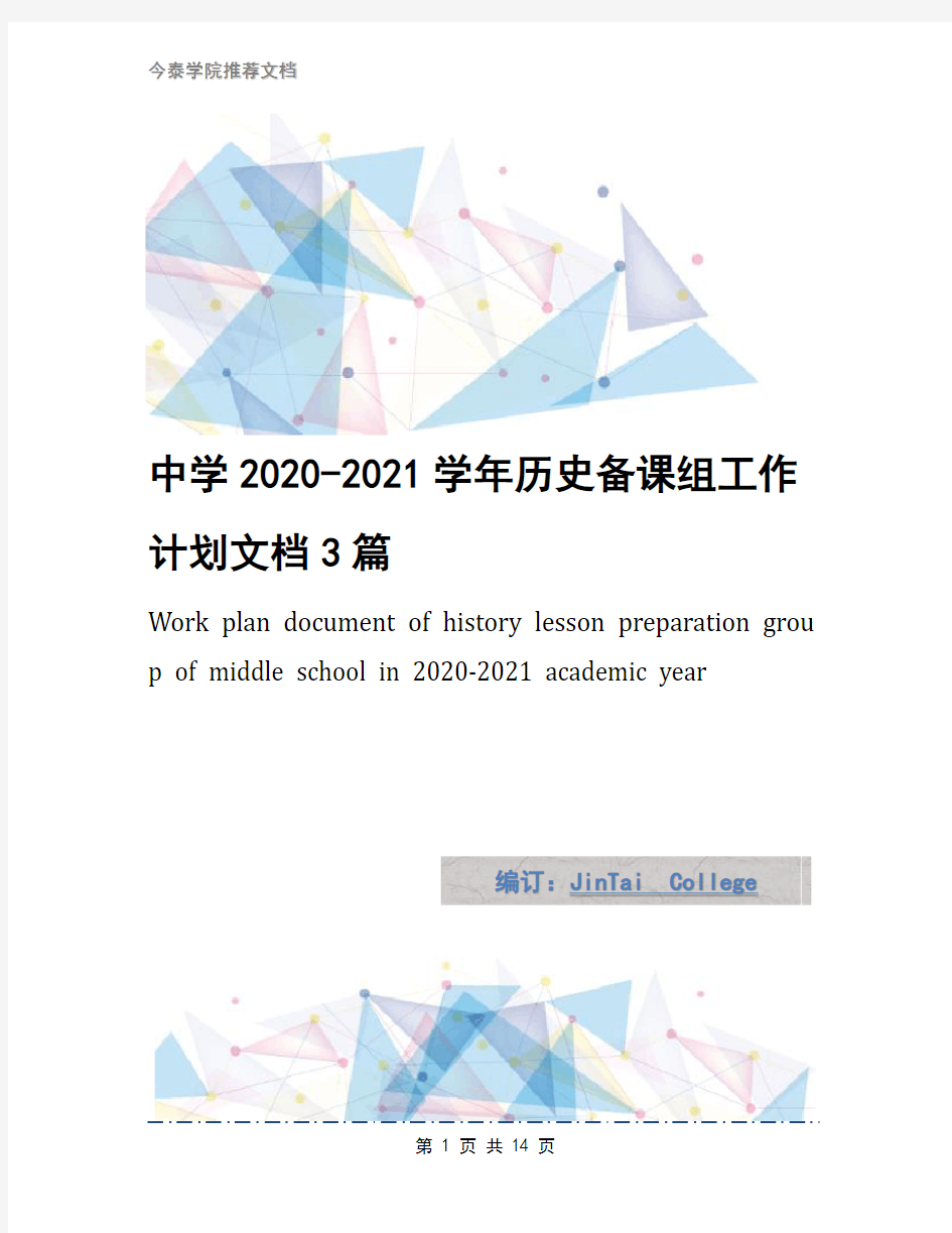中学2020-2021学年历史备课组工作计划文档3篇
