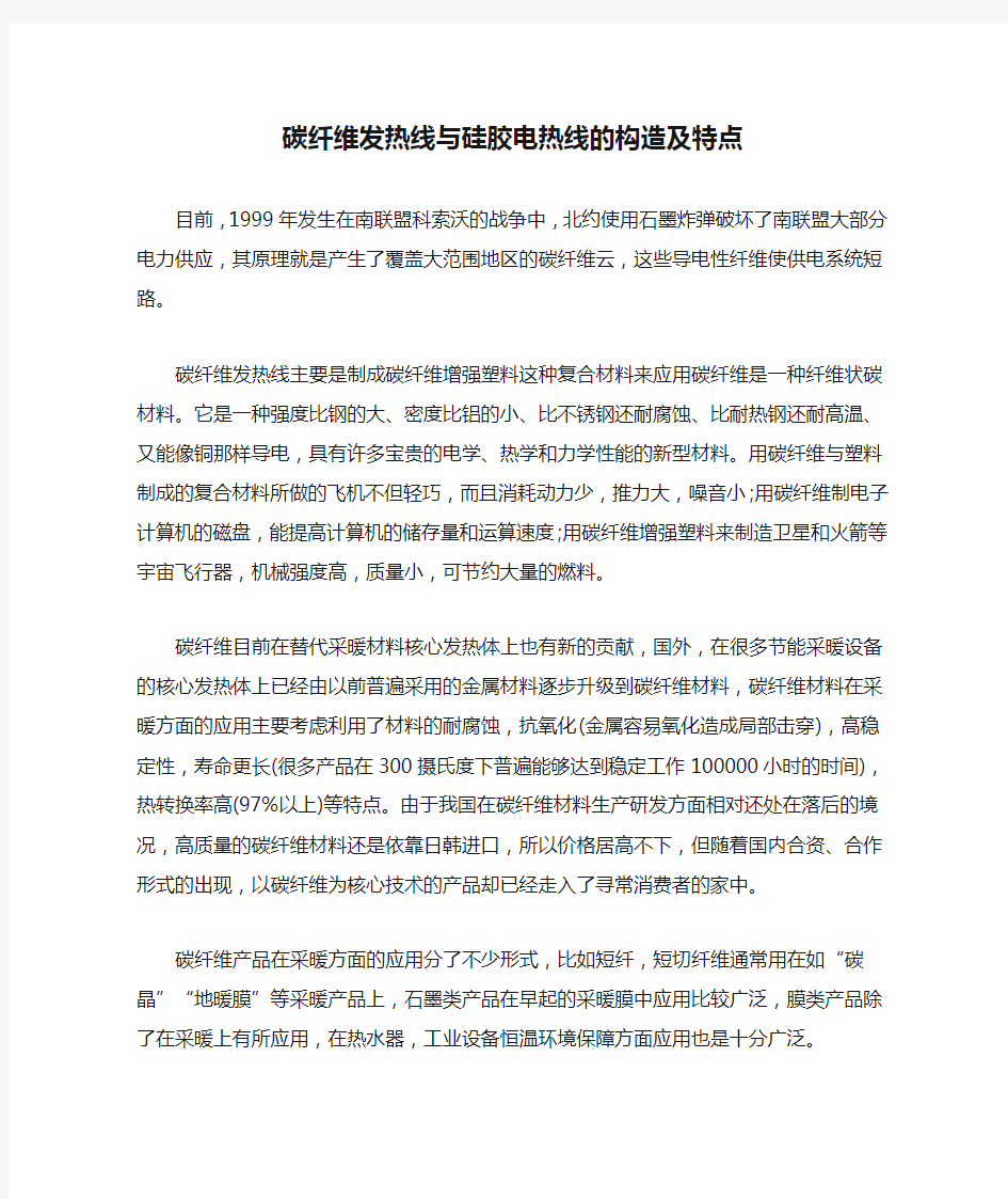 碳纤维发热线与硅胶电热线的构造及特点