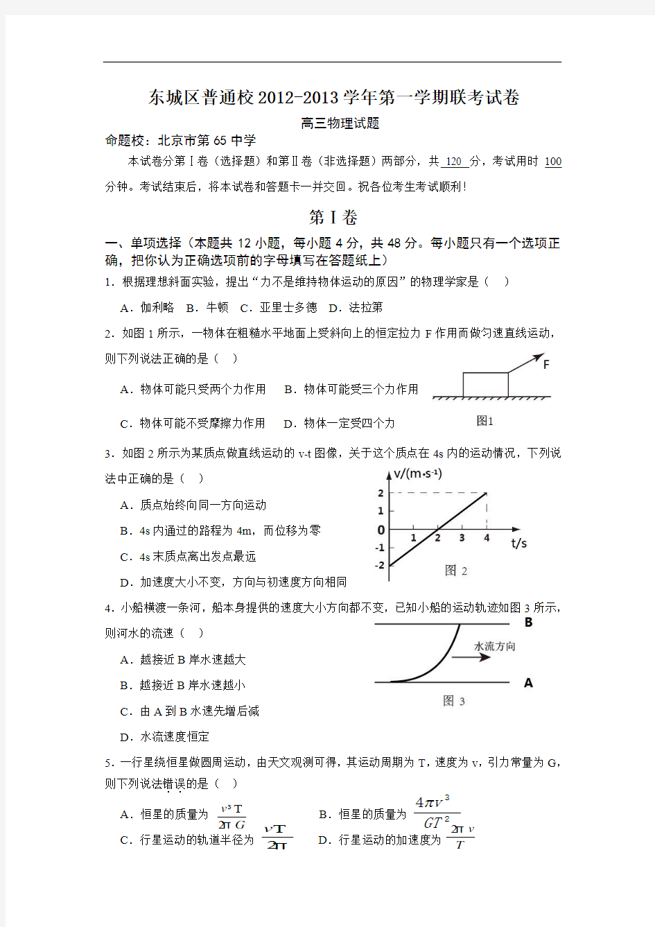 北京市东城区2013届高三12月联考物理试题