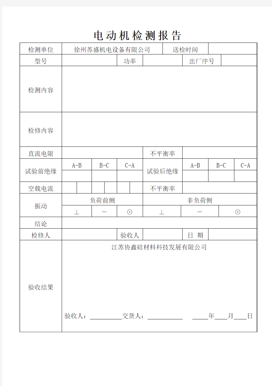 电动机检测报告