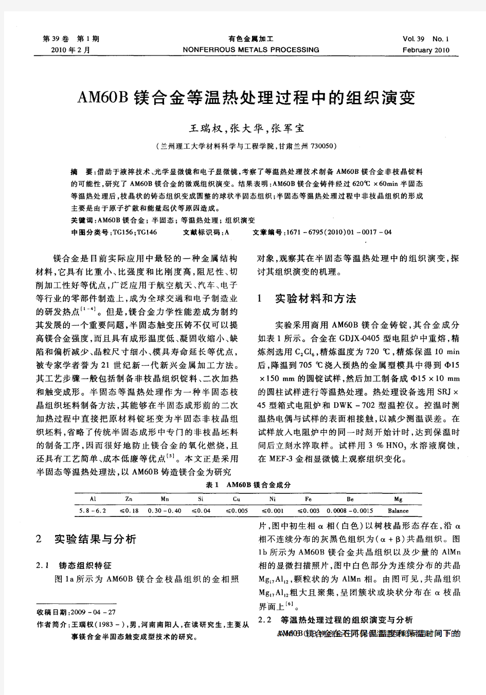 AM60B镁合金等温热处理过程中的组织演变