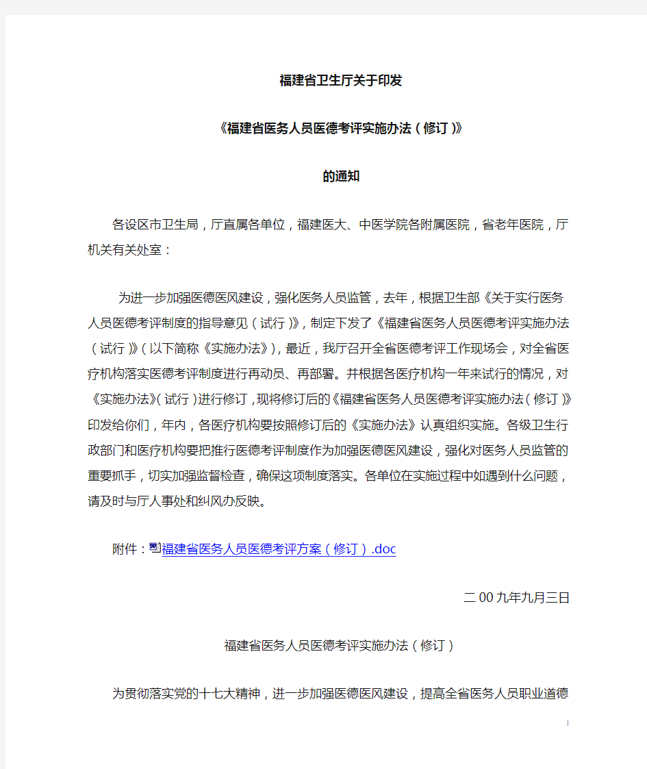 09年福建省医务人员医德考评实施办法(修订版)