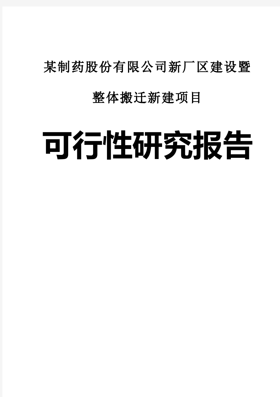 2015最新某制药公司新厂区建设整体搬迁建设项目可行性研究报告