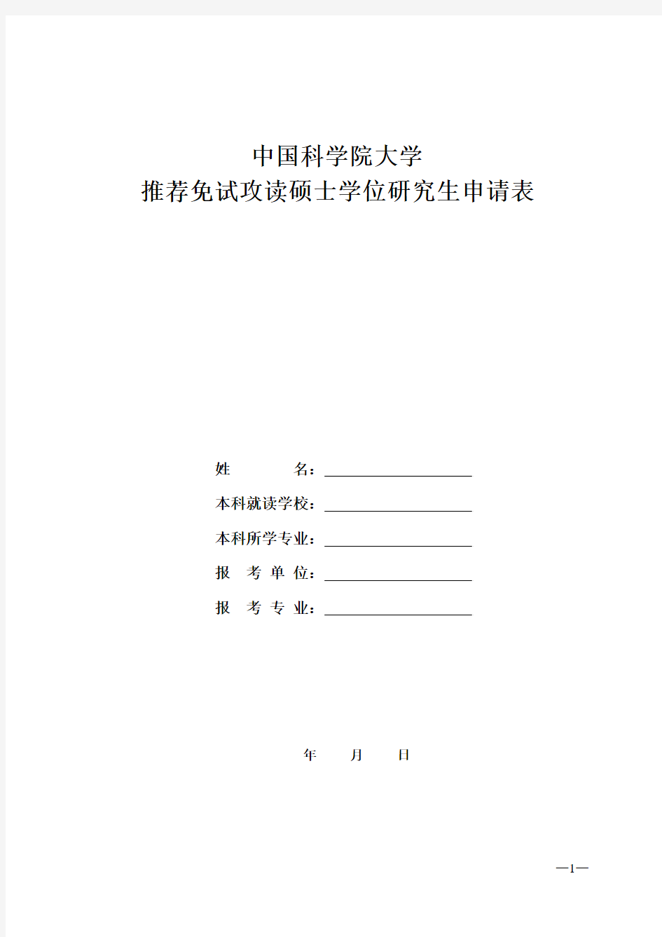 《中国科学院大学推荐免试攻读硕士学位研究生申请表》_359