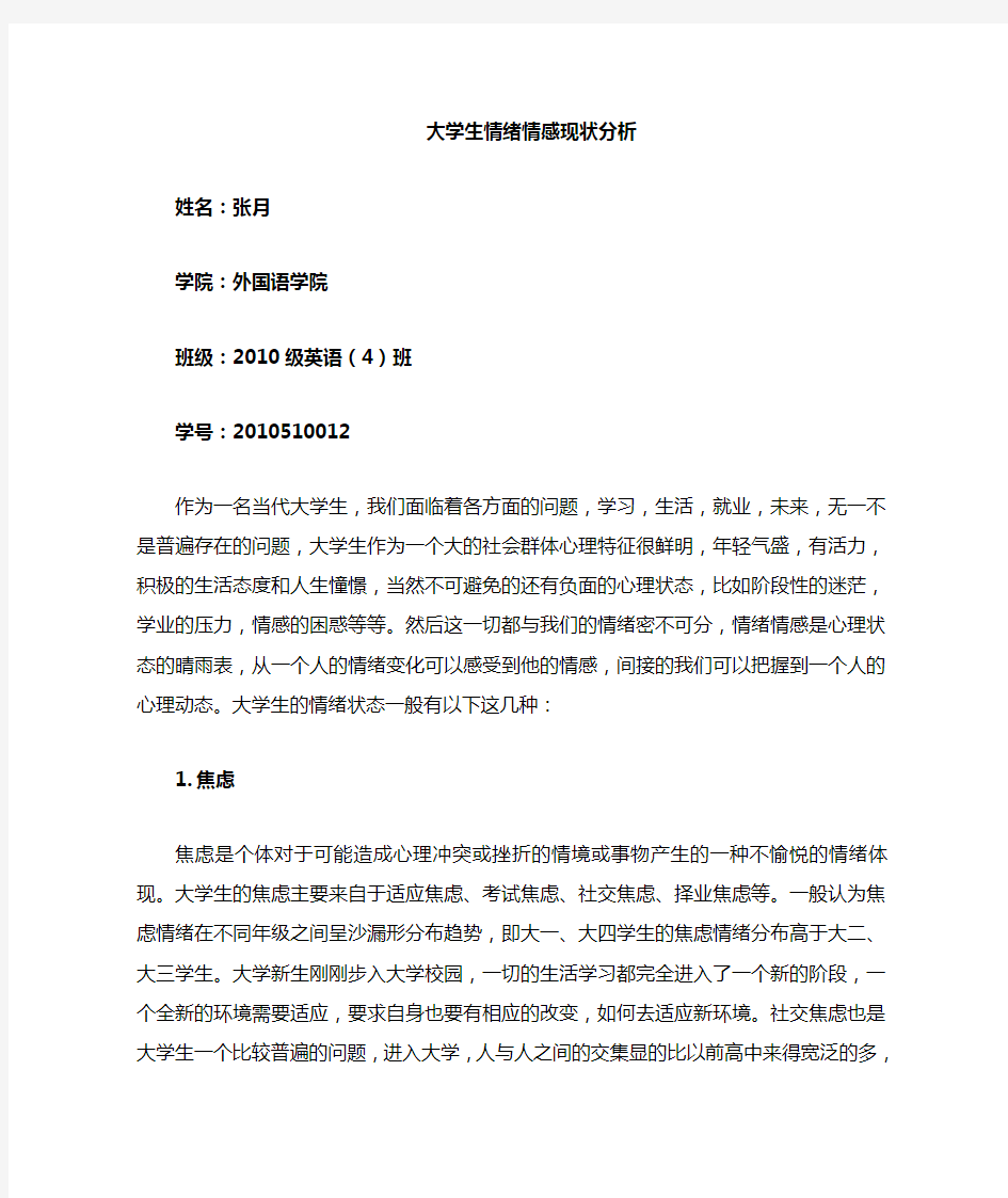 大学生情绪情感分析