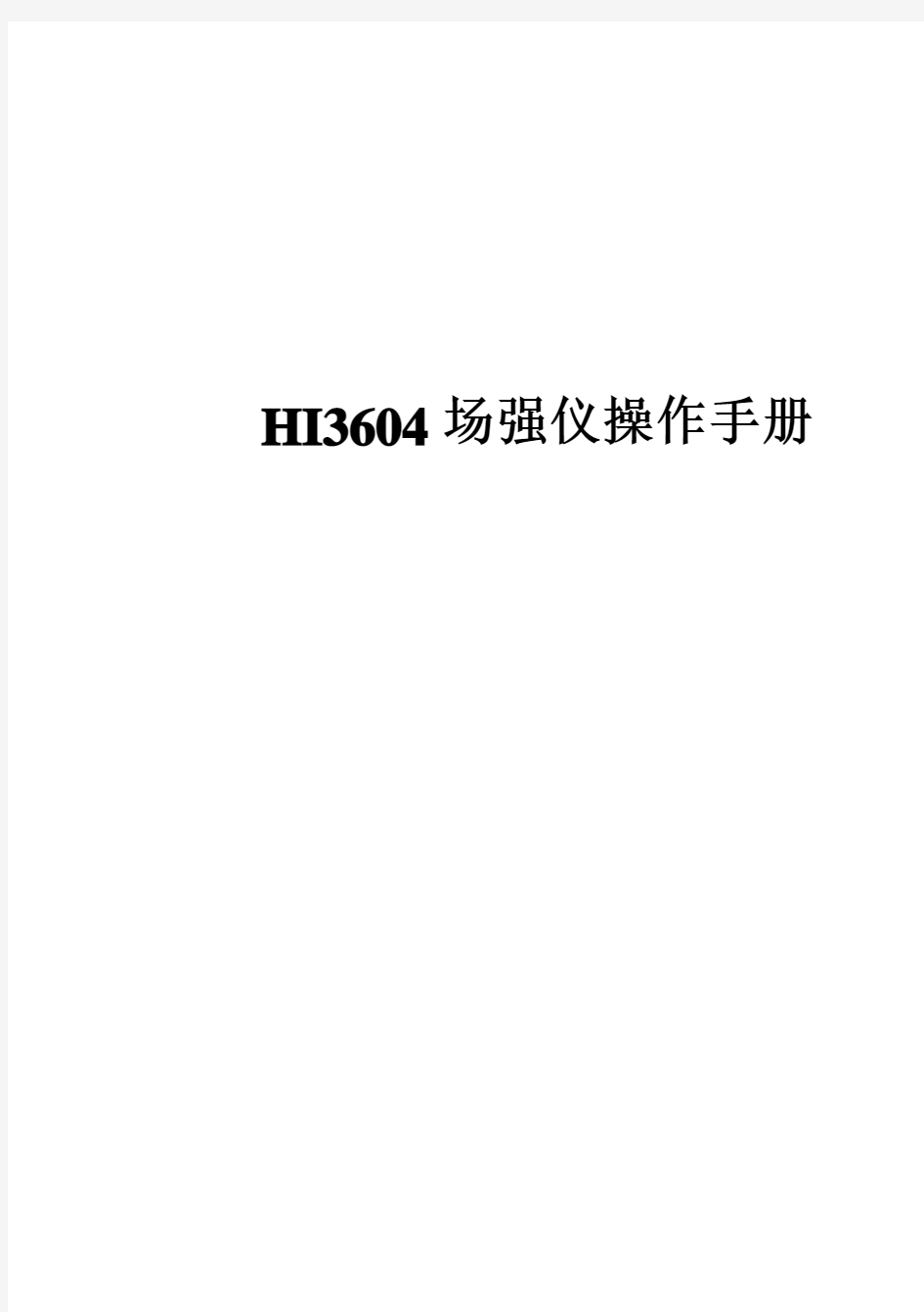 HI3604场强仪操作手册(工频电场 磁场)