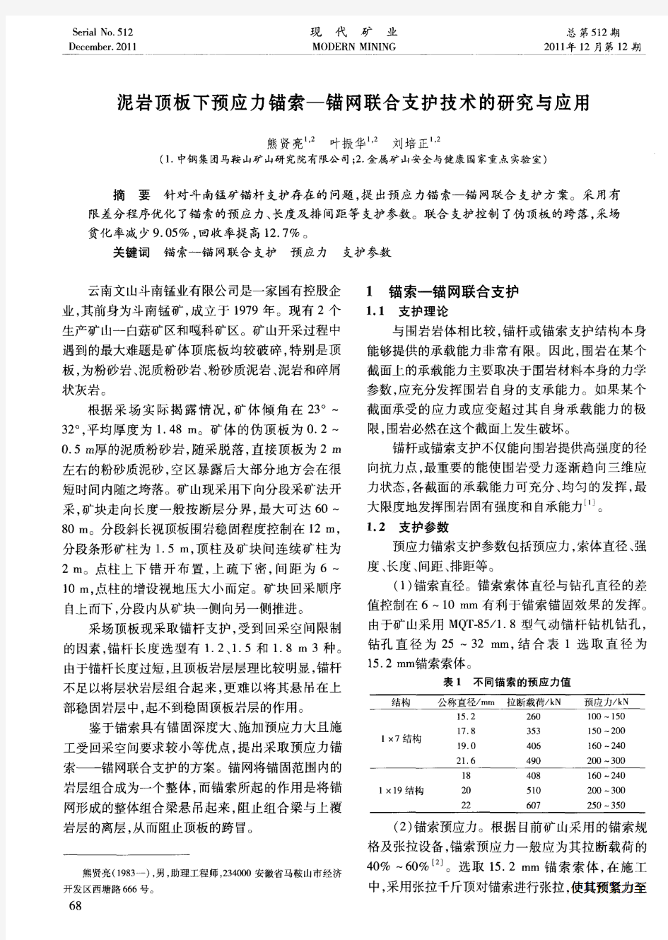 泥岩顶板下预应力锚索—锚网联合支护技术的研究与应用