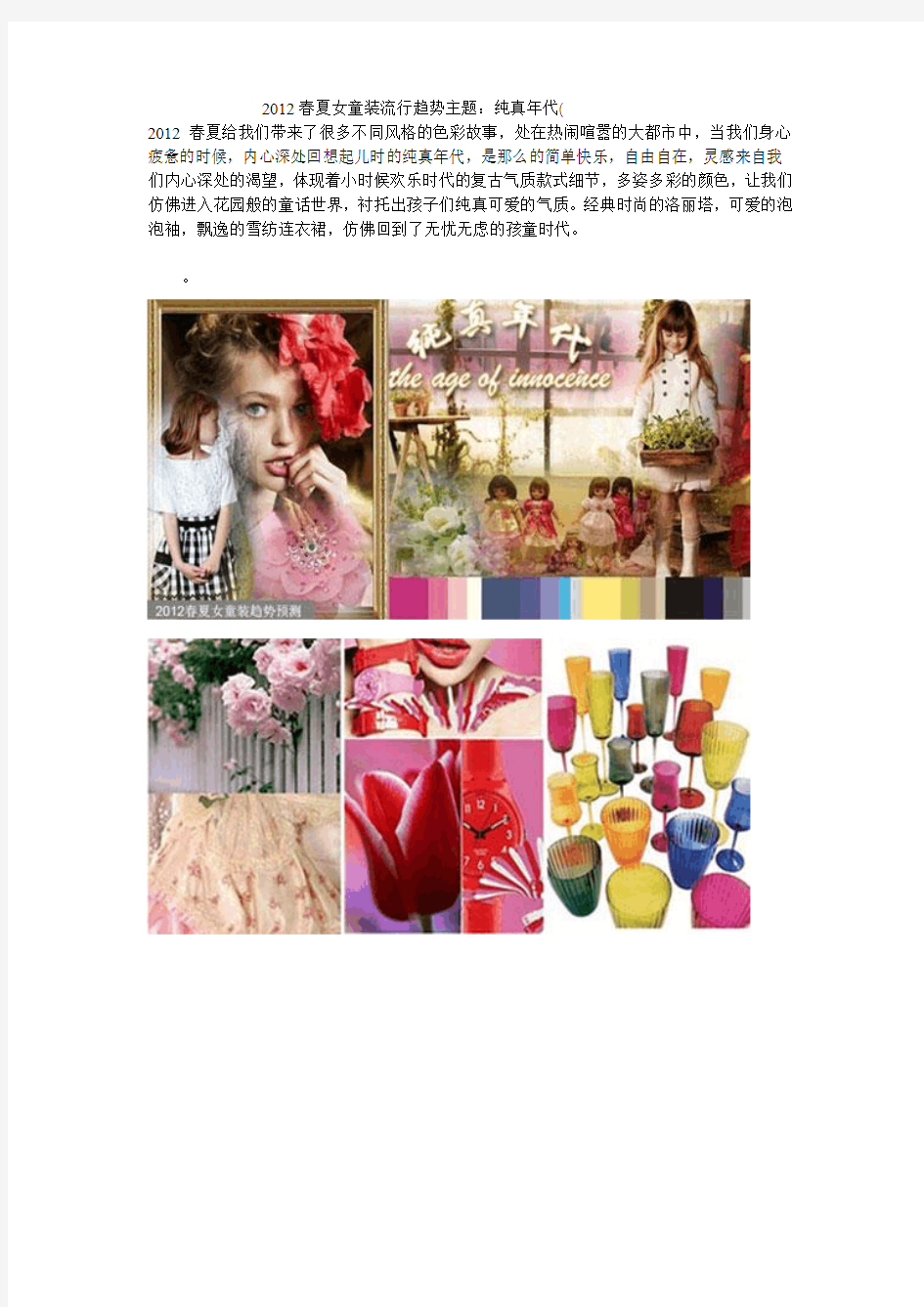 2012春夏女童装流行色彩趋势主题