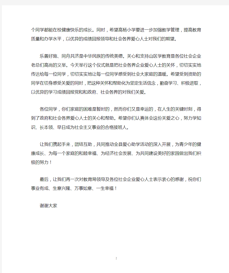 在爱心企业捐资助学仪式上的讲话