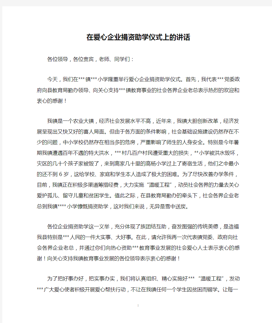 在爱心企业捐资助学仪式上的讲话