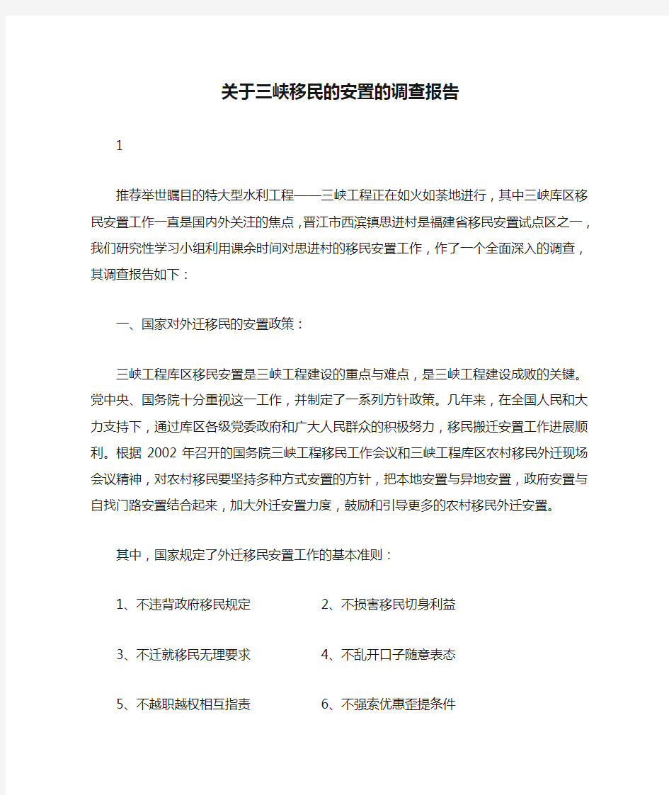 关于三峡移民的安置的调查报告