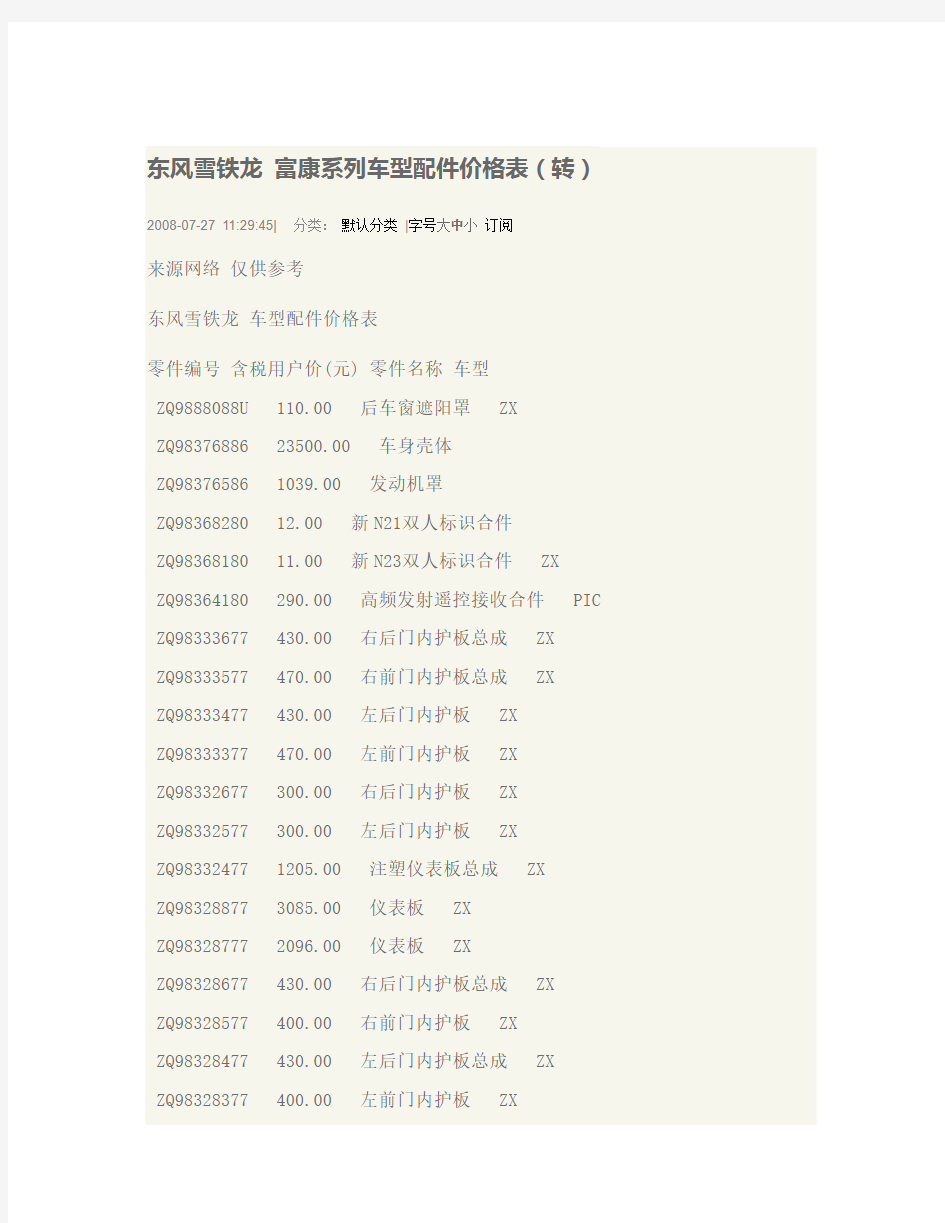 东风雪铁龙 富康系列车型配件价格表