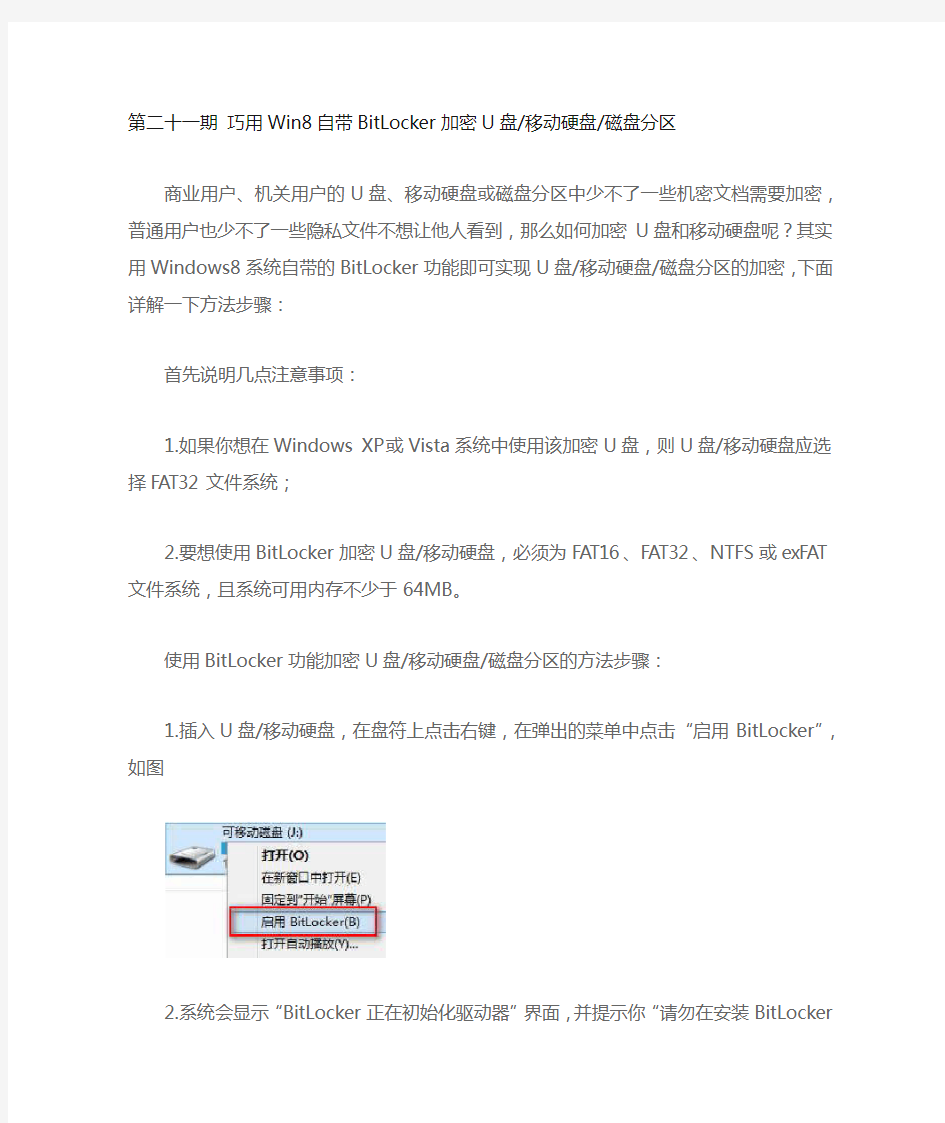 第二十一期 巧用Win8自带BitLocker加密U盘移动硬盘磁盘分区