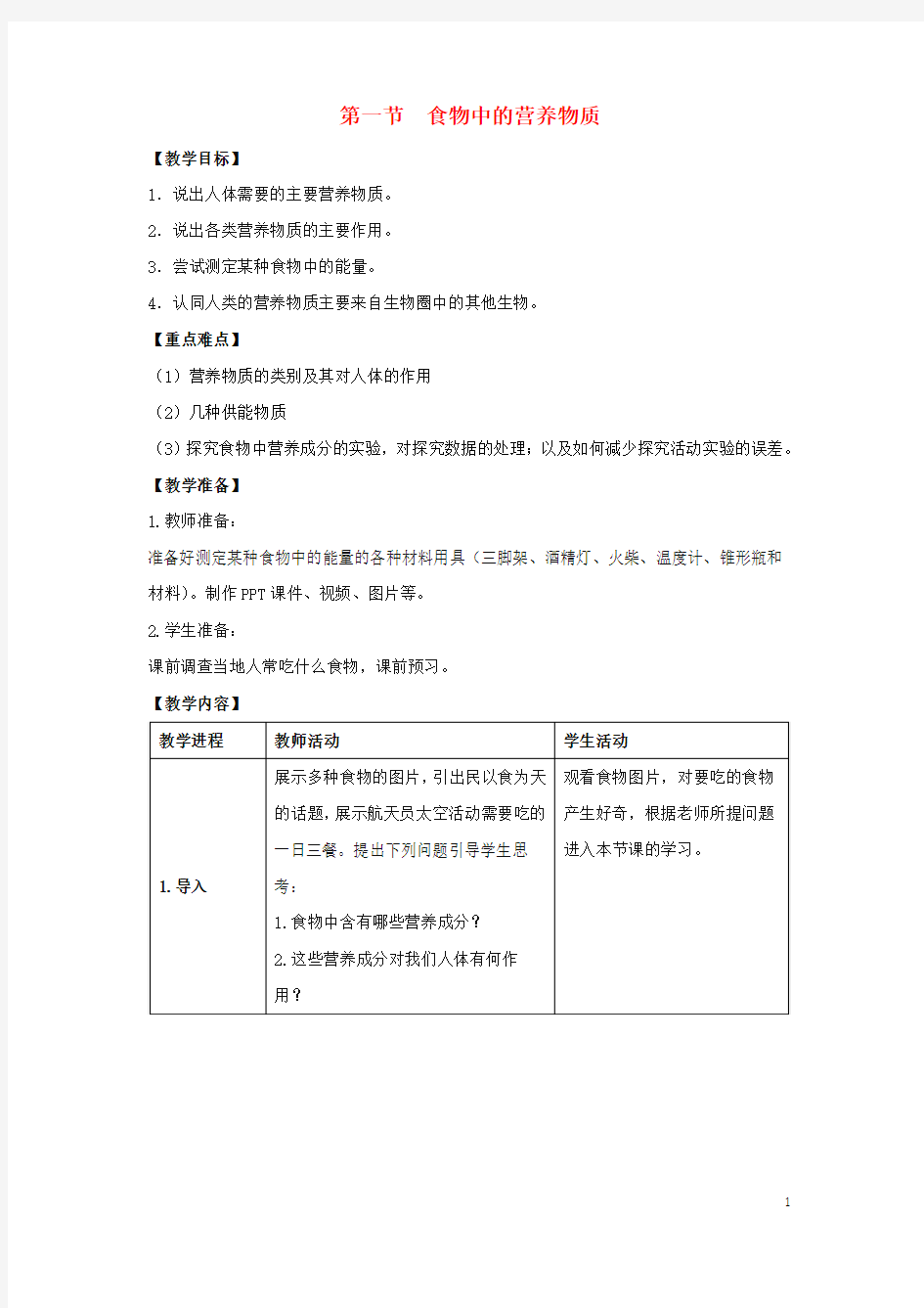 七年级生物下册 第四单元 第二章 第一节 食物中的营养物质教案 新人教版