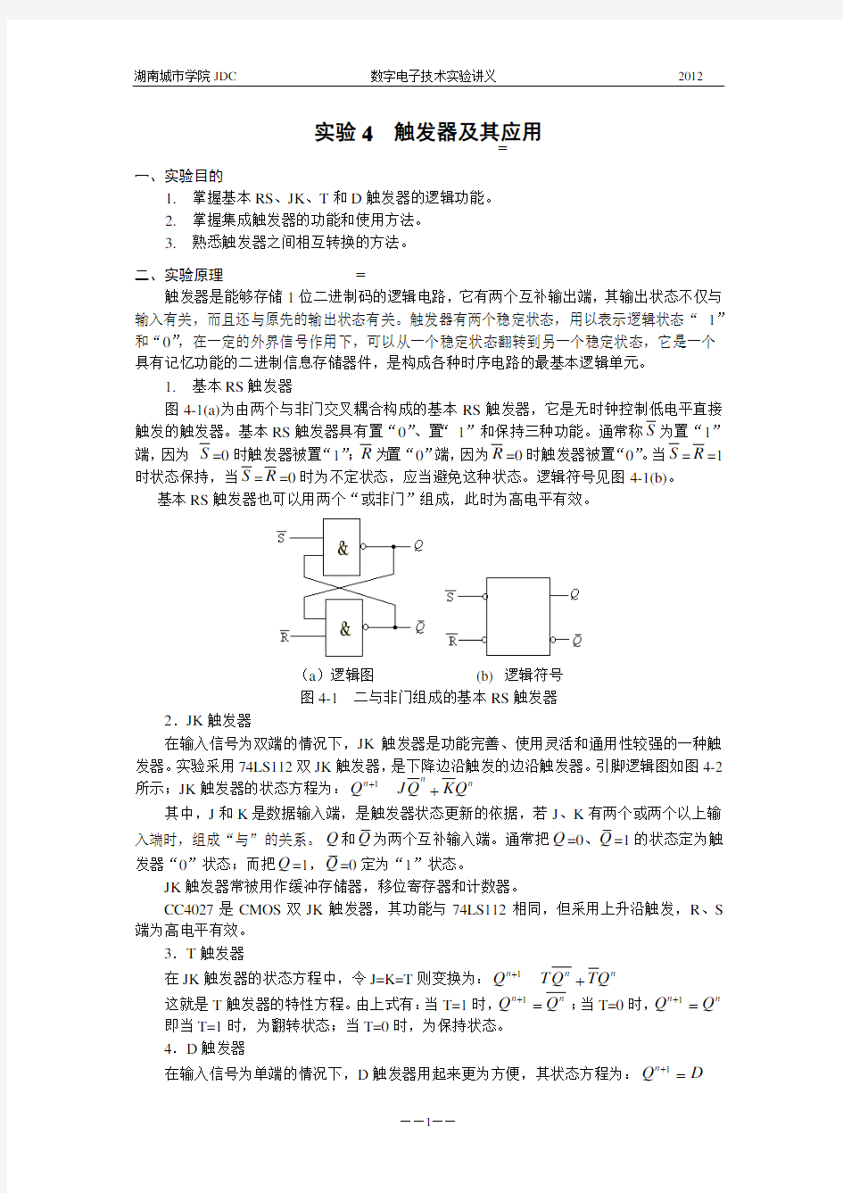 实验4 触发器及其应用2012