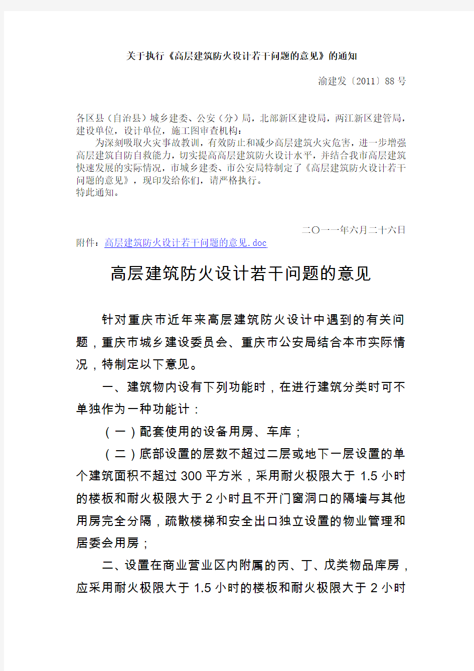 关于执行《高层建筑防火设计若干问题的意见》的通知_渝建发[2011]88号文