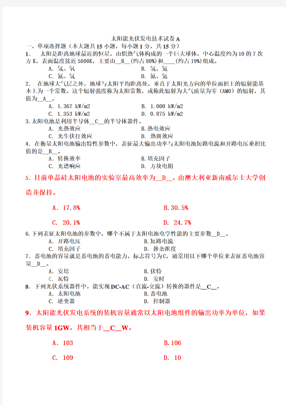 太阳能光伏发电技术试卷1