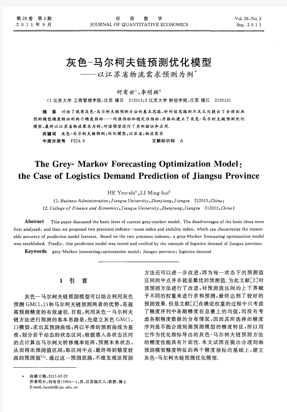灰色-马尔柯夫链预测优化模型——以江苏省物流需求预测为例