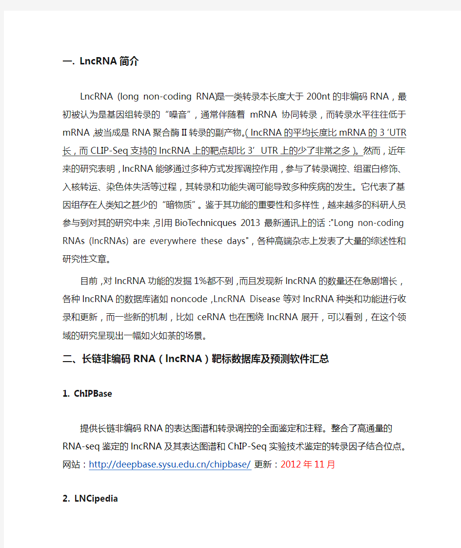 LncRNA介绍及相关数据库及预测软件汇总 20150723