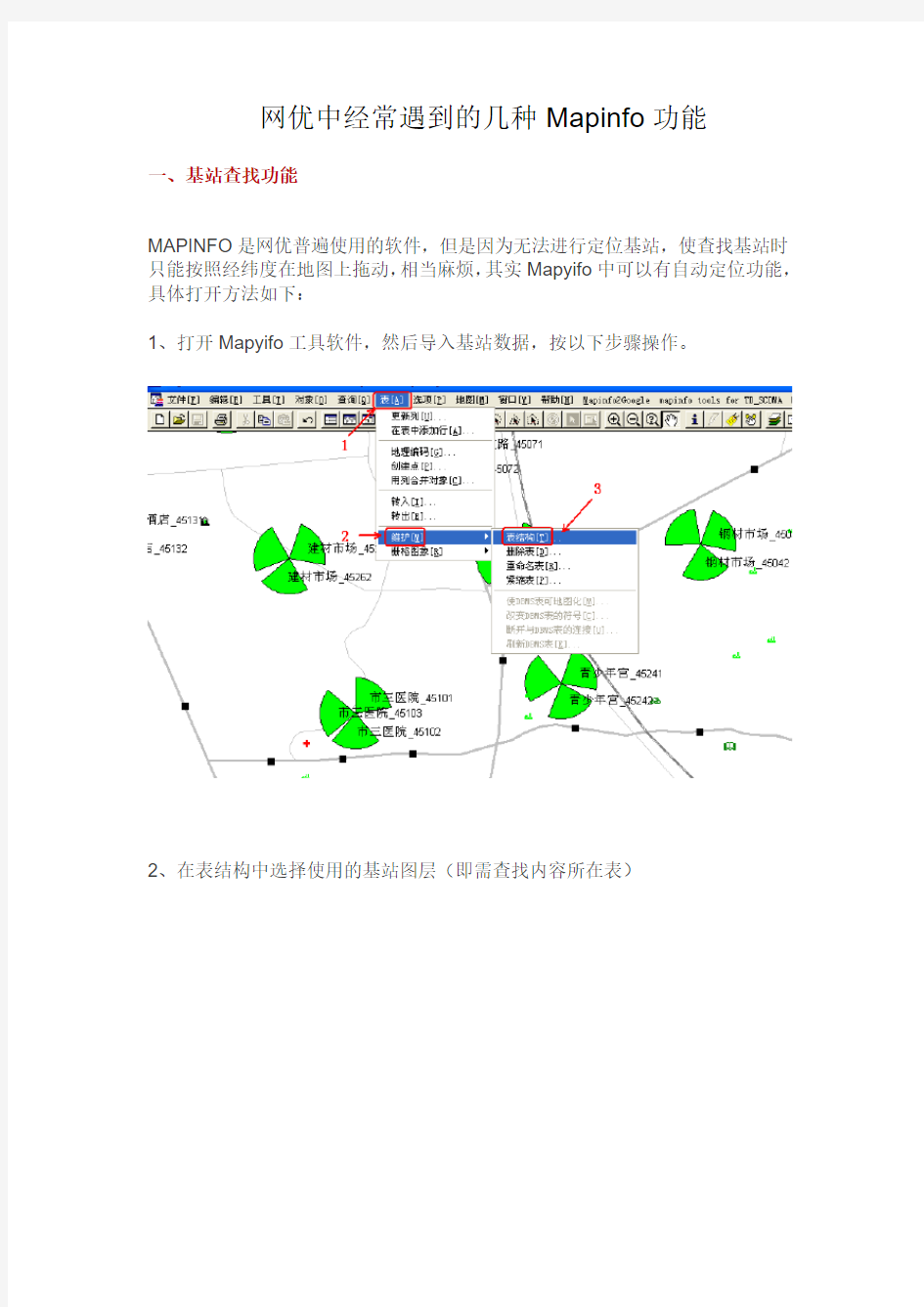 网优中经常遇到的几种Mapinfo功能