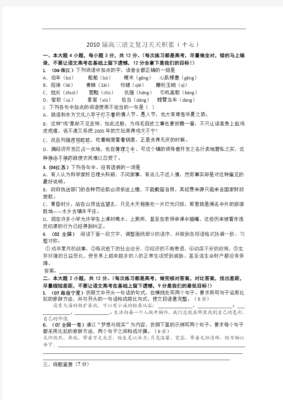 广东省2010届高三语文复习天天积累(17-18)
