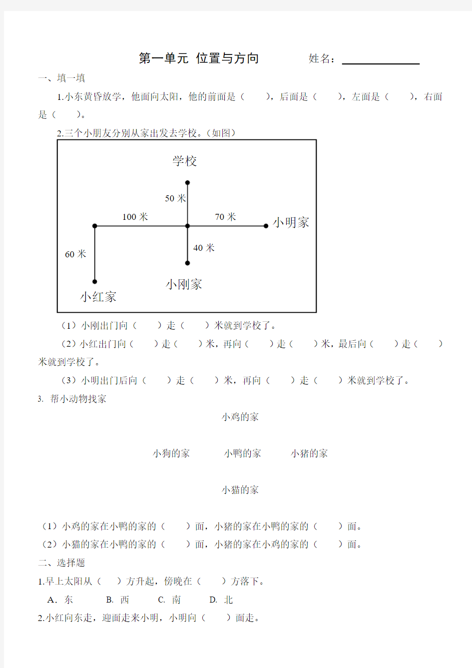 人教版最新整理三年级下册数学各单元练习题