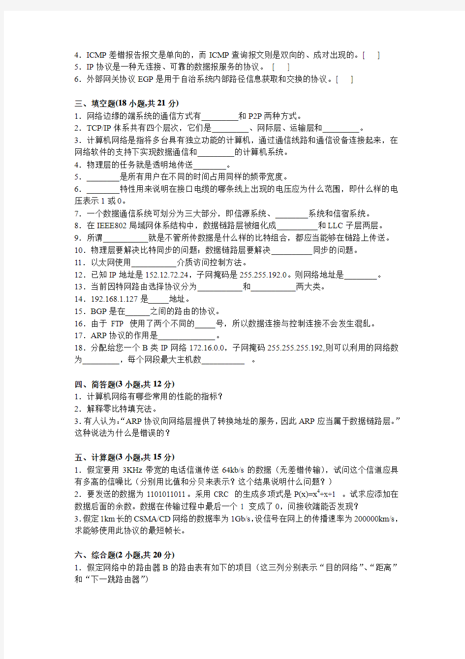 2013-2014学年第二学期计算机网络期中考试试卷