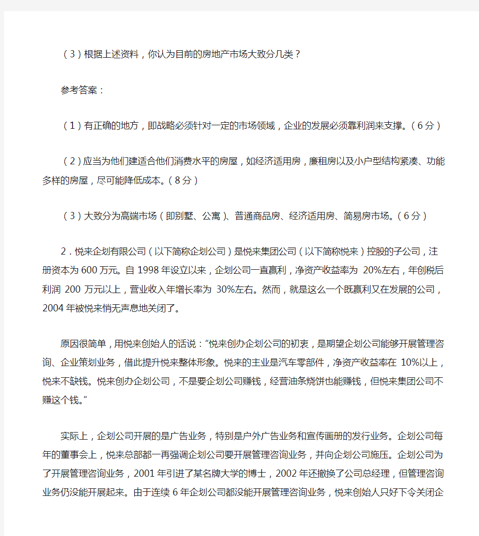 企业战略管理案例及参考答案