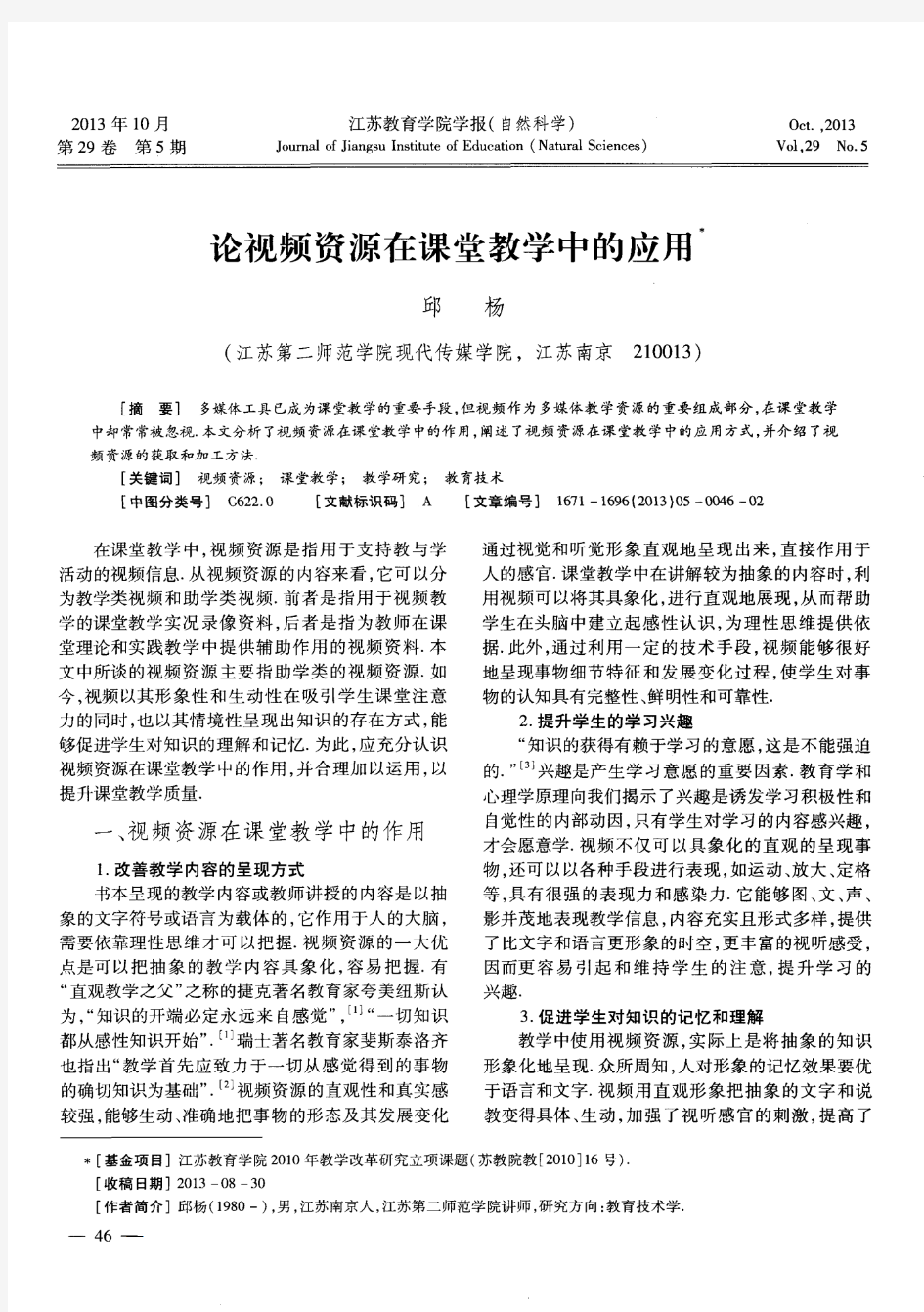 论视频资源在课堂教学中的应用